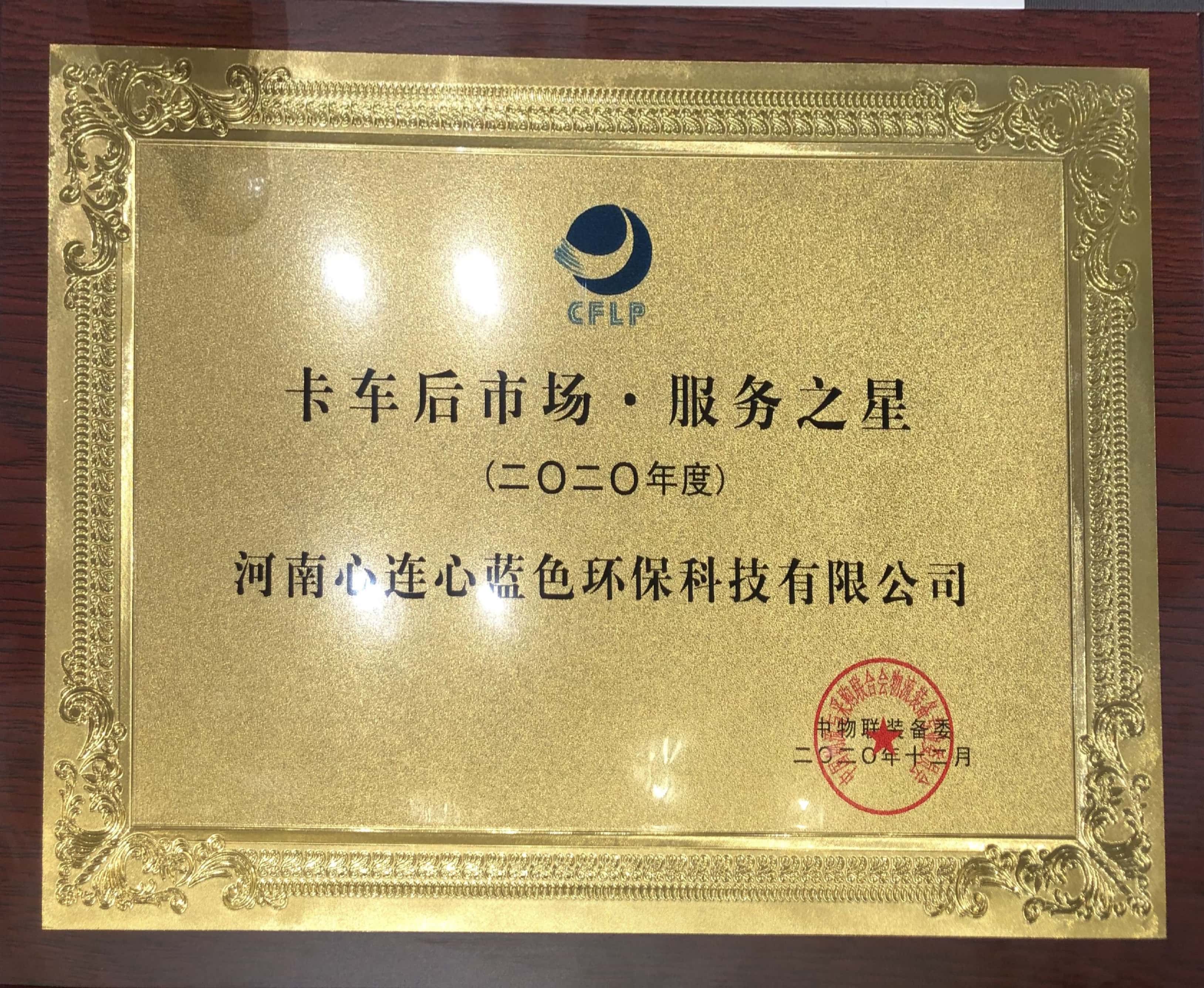 12月獲評中物聯(lián)“卡車后市場?服務(wù)之星”