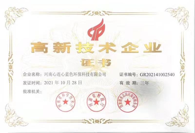藍色科技高新技術(shù)企業(yè)證書